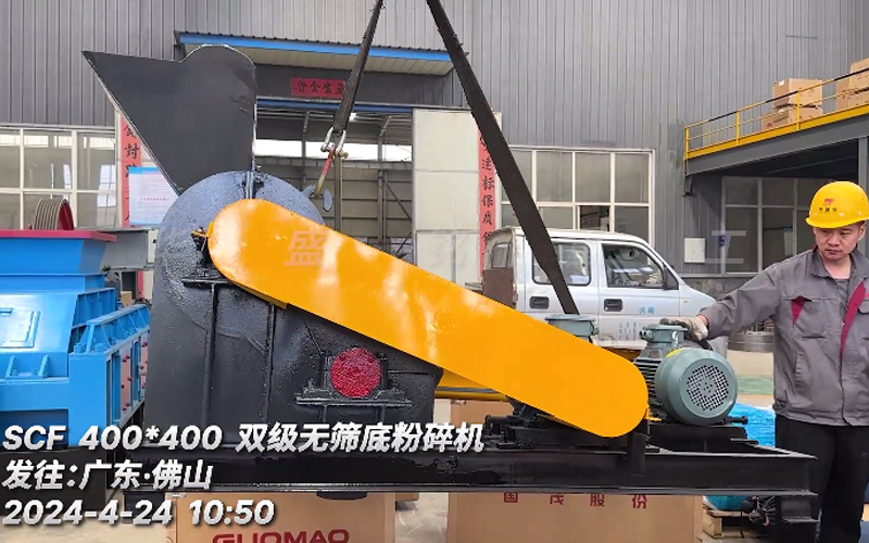 400x400雙級無(wú)篩底粉碎機