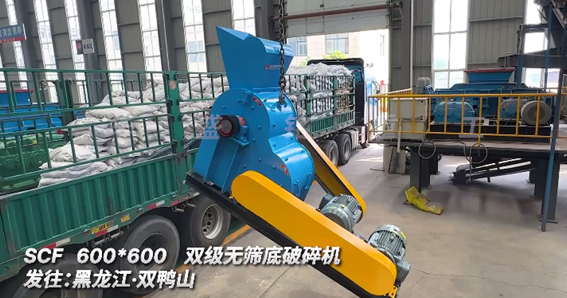 600x600型雙級無(wú)篩底粉碎機發(fā)往黑龍江 雙鴨山